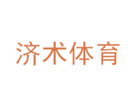 济术体育 商标图样