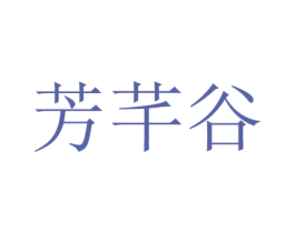 芳芊谷 商标图样