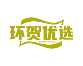 环贺优选 商标图样