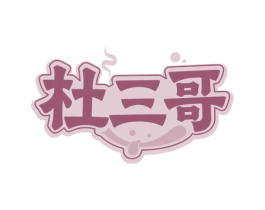 杜三哥 商标图样