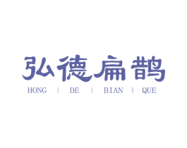弘德扁鹊 商标图样
