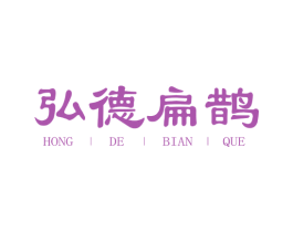 弘德扁鹊 商标图样