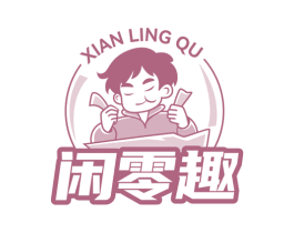闲零趣 商标图样