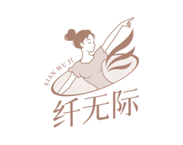 纤无际 商标图样