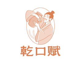 乾口赋 商标图样