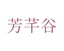 芳芊谷 商标图样