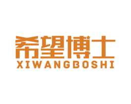 希望博士 商标图样