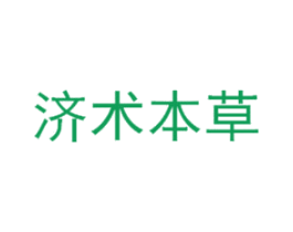 济术本草 商标图样