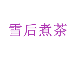雪后煮茶 商标图样