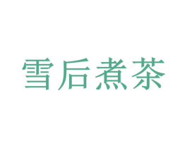 雪后煮茶 商标图样