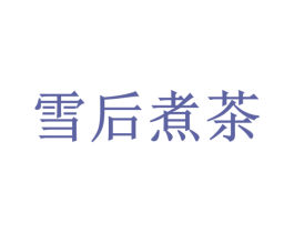 雪后煮茶 商标图样