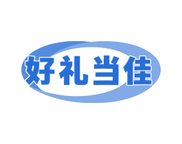 好礼当佳 商标图样