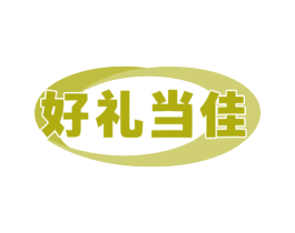 好礼当佳 商标图样