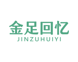 金足回忆 商标图样