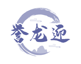 誉龙迎 商标图样