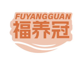 福养冠 商标图样