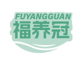 福养冠 商标图样