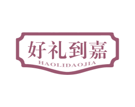 好礼到嘉 商标图样