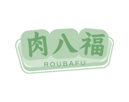 肉八福 商标图样