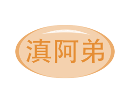 滇阿弟 商标图样