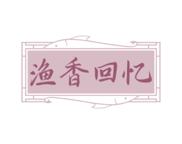 渔香回忆 商标图样
