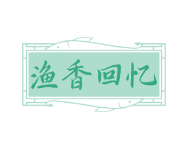 渔香回忆 商标图样