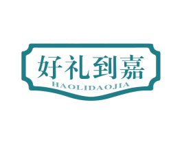 好礼到嘉 商标图样