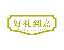 好礼到嘉 商标图样