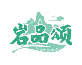岩品颂 商标图样