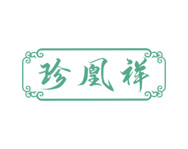 珍凰祥 商标图样
