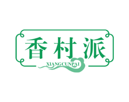 香村派 商标图样