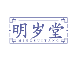 明岁堂 商标图样