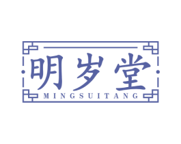 明岁堂 商标图样