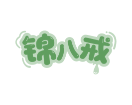 锦八戒 商标图样