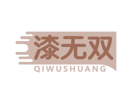 漆无双 商标图样