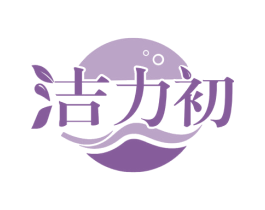 洁力初 商标图样