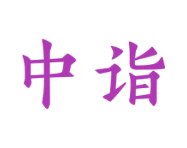 中诣 商标图样