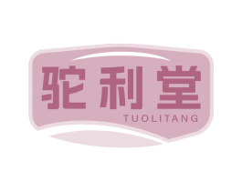 驼利堂 商标图样
