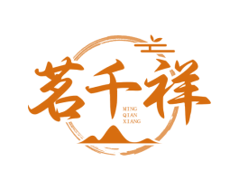 茗千祥 商标图样