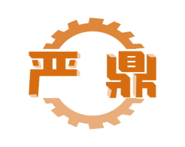 严鼎 商标图样