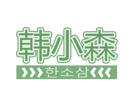 韩小森 商标图样