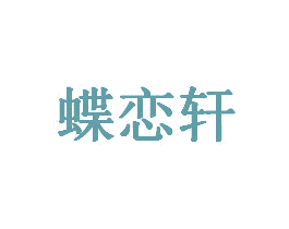 蝶恋轩 商标图样