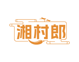 湘村郎 商标图样