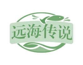 远海传说 商标图样