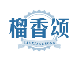 榴香颂 商标图样