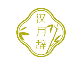汉月辞 商标图样