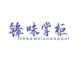 锋味掌柜 商标图样
