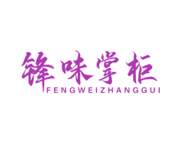 锋味掌柜 商标图样