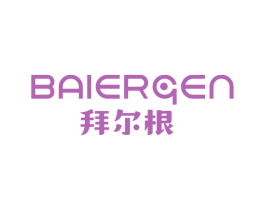 拜尔根 商标图样