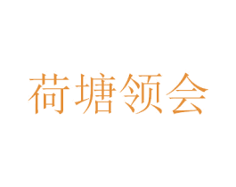荷塘领会 商标图样